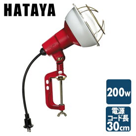 200W 作業灯(投光器) 屋外防雨型 コード30cm RCY-200 投光機 照明 ライト 倉庫 キャンプ 作業場 ハタヤ HATAYA 【送料無料】