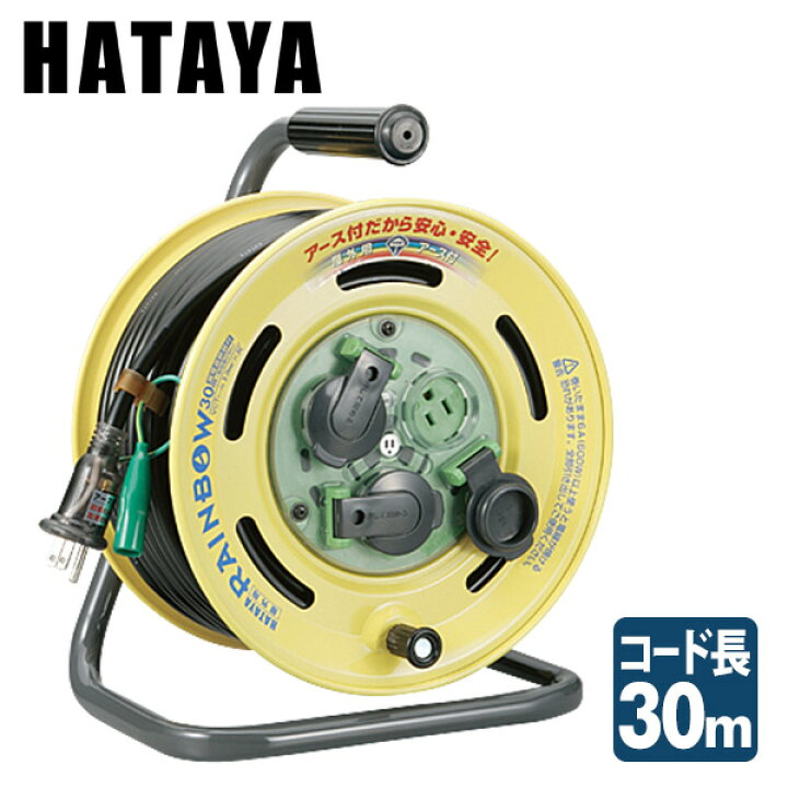 楽天市場】屋外用レインボーリール100V型 コードリール BE-30K ハタヤ 
