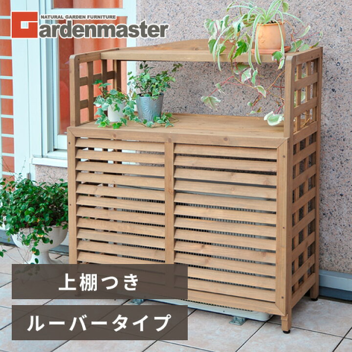 楽天市場 室外機カバー 木製 棚付き おしゃれ Acgn 02エアコン室外機カバー 日よけカバー エアコンラック 室外機ラック エアコンカバー 山善 Yamazen ガーデンマスター 送料無料 くらしのｅショップ