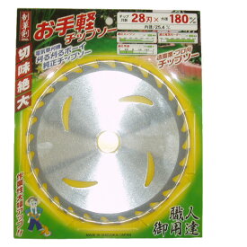 刈る刈るボーイ適用 お手軽チップソー (外径180mm 刃数28P) 替え刃 替刃 草刈り機 芝刈り機 刈払い機 刈払機 サカソウインベント 【送料無料】