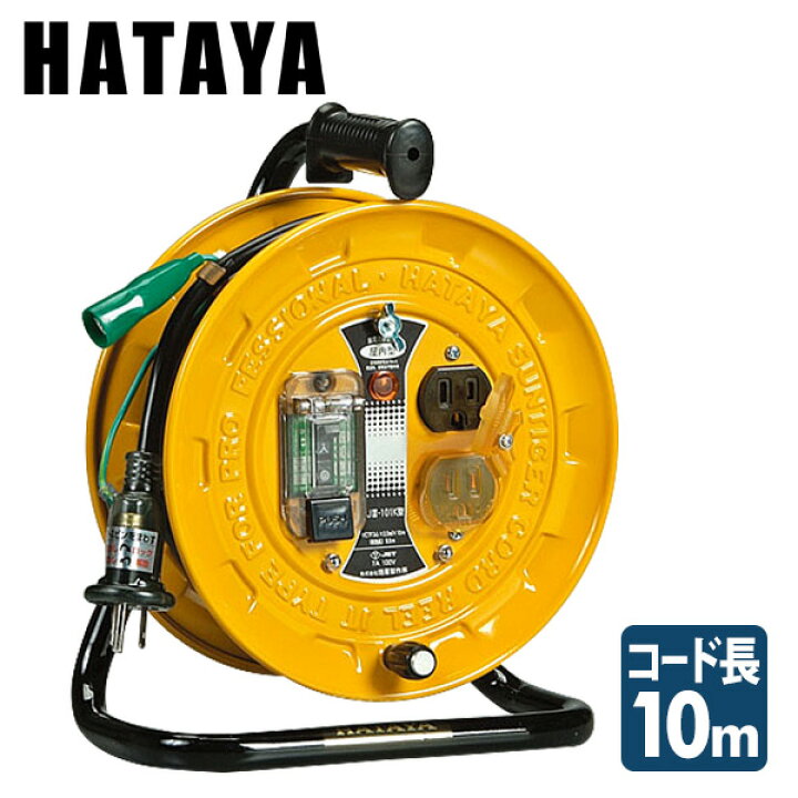 楽天市場】10mコードリール(漏電遮断器付)接地付 BJ3-101K ハタヤ 