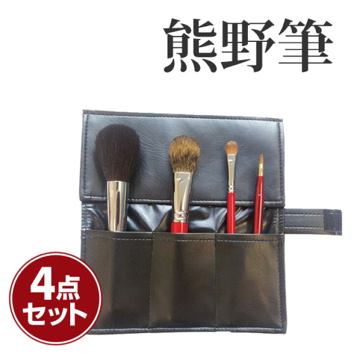楽天市場 熊野筆 メイクブラシ 4点セット 収納ケース付 Wr 840sb 熊野化粧筆 スターターセット 日本製 天然毛 メイクアップ プレゼント フェイスブラシウェルリッチ 送料無料 くらしのeショップ 楽天市場 熊野筆 メイクブラシ 4点セット 収納ケース付 Wr 840sb 熊野化粧筆 スターターセット 日本製 天然毛 メイクアップ プレゼント フェイスブラシウェルリッチ 送料無料 くらしのeショップ