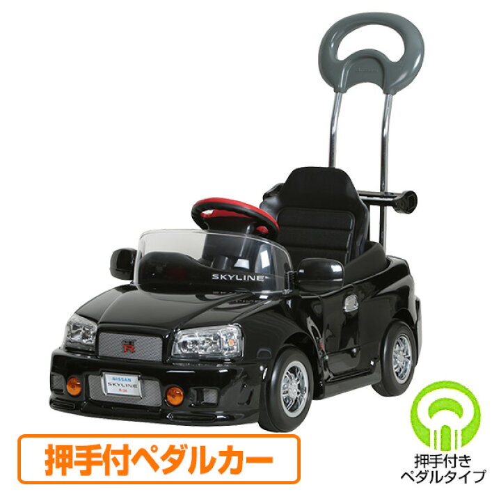 楽天市場 乗用玩具 スカイライン Gt R R34型 押手付ペダルカー 対象年齢1 5 4歳 R 34h ブラック 乗用玩具 車 自動車 こども 子供 くるま クリスマス 誕生日 乗り物 のりもの ミズタニ 送料無料 くらしのｅショップ
