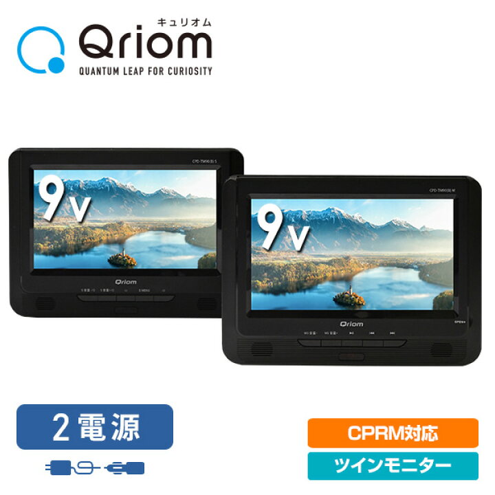 楽天市場 9インチ ツインモニター ポータブルdvdプレーヤーcprm対応 Ac Dc対応 Cpd Tm90 B Dvdプレーヤー 車載用 Ac Dc対応 Dvdツインモニター 山善 Yamazen キュリオム Qriom 送料無料 くらしのｅショップ