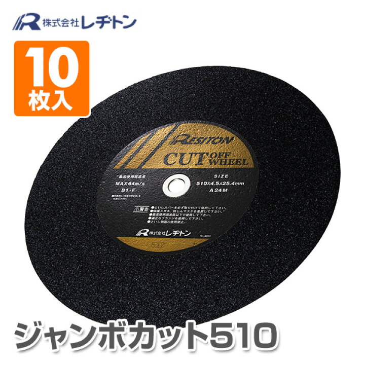楽天市場】切断砥石 ジャンボカット510 10枚入り 510×6.0×25.4 A30M/A30J 切断用品 切断砥石 砥石 切る といし 電動工具 作業用品 レヂトン 【送料無料】 : くらしのeショップ 楽天市場】切断砥石 ジャンボカット510 10枚入り 510×6.0×25.4 A30M/A30J 切断用品 切断砥石 砥石 切る といし 電動工具 作業用品 レヂトン 【送料無料】 : くらしのeショップ