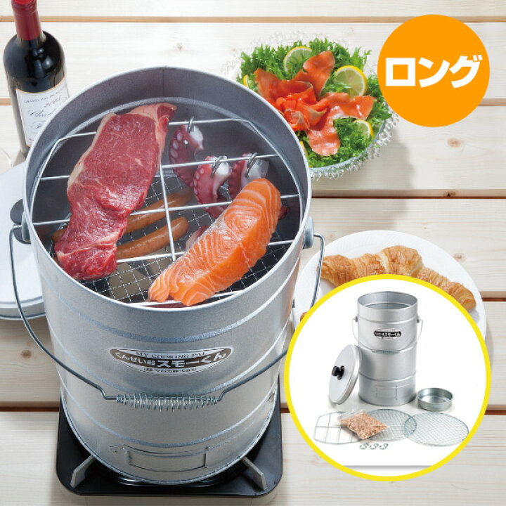 楽天市場】くんせい器 スモーくん DX(デラックス)ロング 燻製器 燻製機 