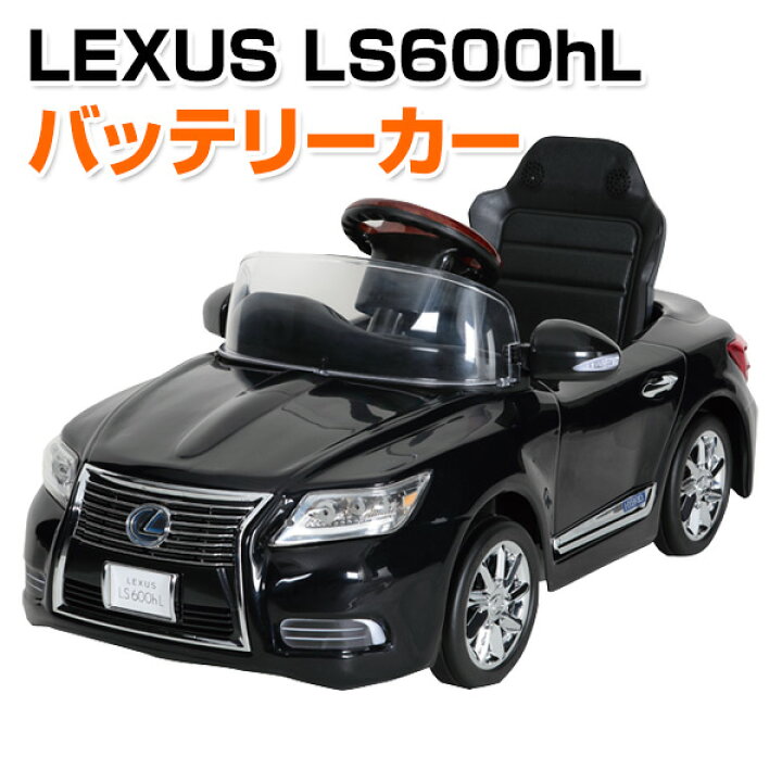 楽天市場】乗用玩具 新型 レクサス (LEXUS) LS600hL 電動 バッテリー 