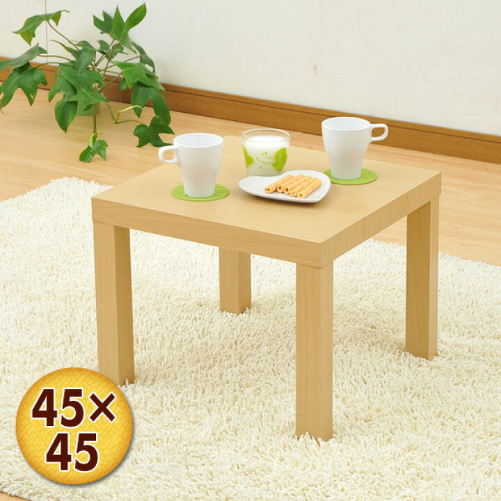 楽天市場】【P5倍 2/10 9:59迄】キュービックテーブル(45×45cm) ET 