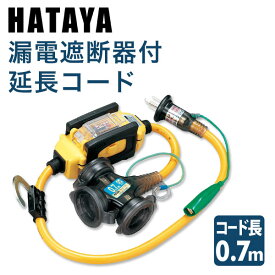 漏電遮断器付き 延長コード 0.7m電線仕様 (防雨型) BFX-013KC 漏電遮断機 ブレーカーボックス 屋外用延長コード 防雨型延長コード ハタヤ HATAYA 【送料無料】