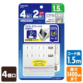 4個口 コンセントタップ＆USB充電 2ポート 急速充電2.4A 延長コード(1.5m)スマホスタンド付き 合計1400Wまで M4244 4口タップ 電源タップ OAタップ トップランド TOPLAND 【送料無料】