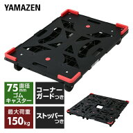 平台車 連結 パレッティー ストッパー コーナーガード付 耐荷重150kg 1個/2個/4個 YRB-GS75BK+G 日本製 …