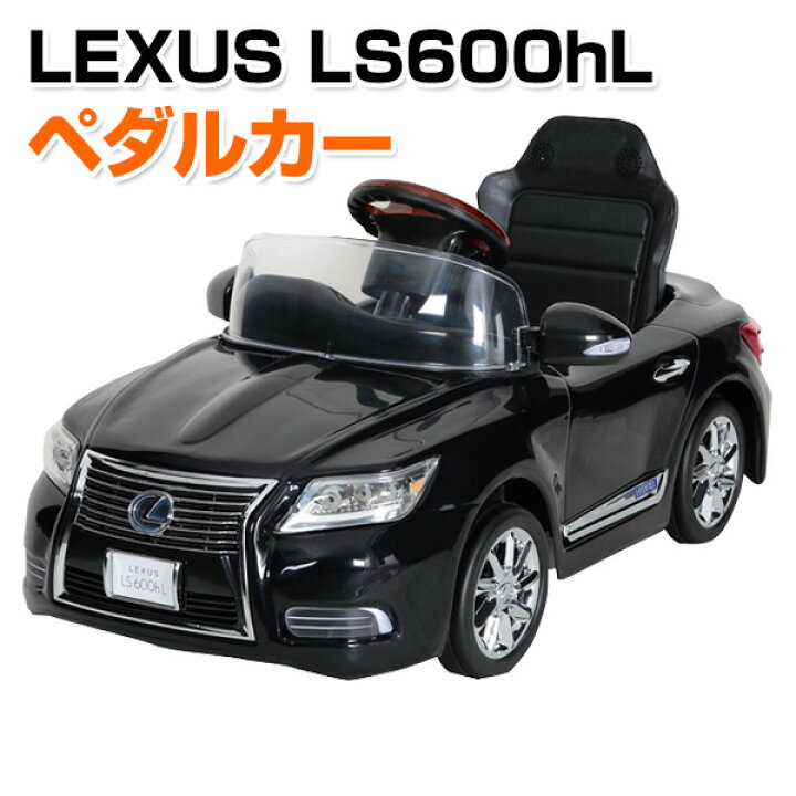楽天市場】乗用玩具 新型 レクサス (LEXUS) LS600hL ペダルカー(対象  