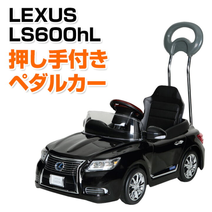 楽天市場】乗用玩具 新型 レクサス (LEXUS) LS600hL 押し手付き  