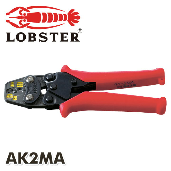 楽天市場 裸圧着端子用 ミニ圧着工具 使用範囲 0 3 0 5 1 25 2 3 5 5 5 Ak2ma 圧着工具 銅線用裸圧着端子 裸圧着スリーブ 裸端子 電設工具 エビ印 ロブテックス Lobster 送料無料 くらしのｅショップ