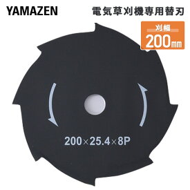 電気草刈機専用替刃 刈幅200mm 8枚刃 (対象機種 YDR-201、LBC-18K、SBC-320K、SBC-280A) JDKB-200 替え刃 草刈り機 刈払い機 芝刈り機 チップソー 金属刃 山善 YAMAZEN 【送料無料】