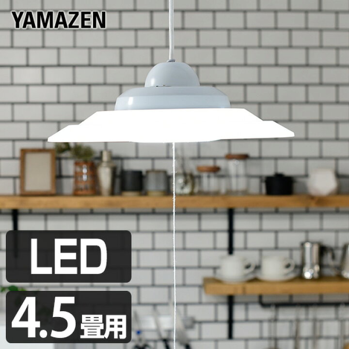 楽天市場】LED ペンダントライト 4.5畳用 LP-A45D シーリングライト  