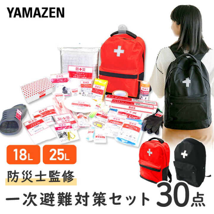 楽天市場 防災グッズ 防災セット 防災士監修 一次避難用 災害対策30点セット 1人用 Ybg 30 避難 地震 非常用持ち出し袋 防災リュック 防災バック 防災バッグ 台風対策 おすすめ 避難グッズ 携帯用トイレ 地震対策30点避難セット 山善 Yamazen 送料無料 くらしのｅ