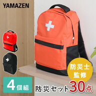 【4個セット】 防災セット(災害対策30点セット) YBG-30R*4 家族 4人用 避難セット 避難リュック 防災グッ…