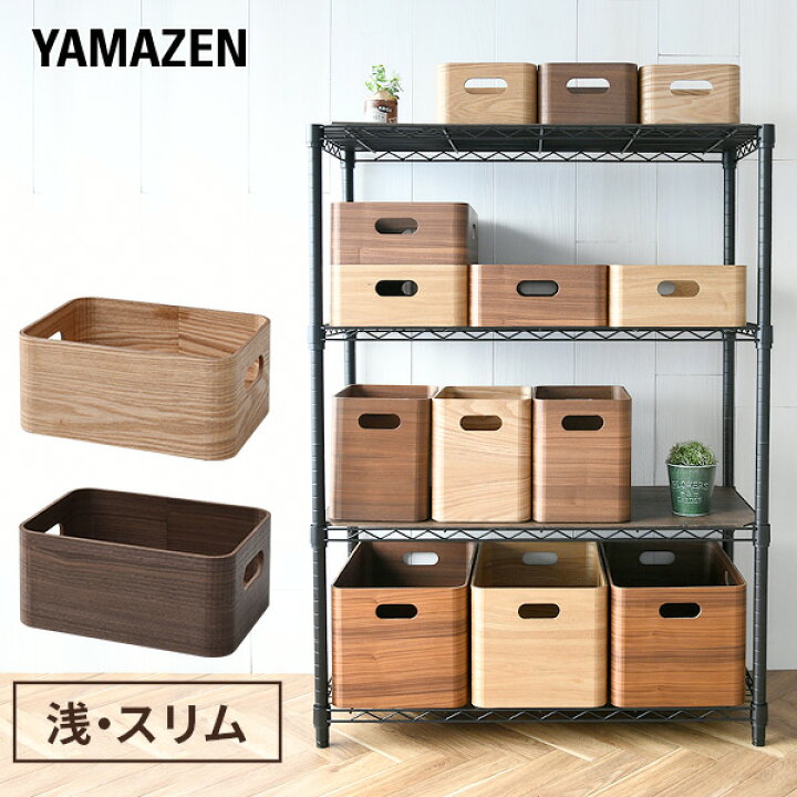 楽天市場 収納ボックス 木箱 浅型スリム Tsb 1ah 幅19 奥行26 高さ12 収納 ボックス 収納ケース 引き出し おもちゃ 衣類収納 おしゃれ 山善 Yamazen 送料無料 くらしのｅショップ