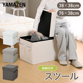 収納スツール 収納ベンチ 収納ボックス 幅38/76 奥行38 高さ40cm GLS-38E/GLS-76E 収納付き チェア スツール ベンチ 玄関スツール サイドテーブル オットマン 隠す収納 おもちゃ箱 ふた付き 折りたたみ シンプル おしゃれ 山善 YAMAZEN 【送料無料】