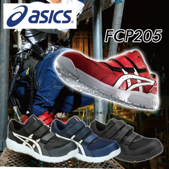 楽天市場 アシックス 安全靴 Fcp5 Regular 1271a001 マジックテープ ベルト ローカット 作業靴 ワーキングシューズ 安全シューズ セーフティシューズ アシックス Asics 送料無料 くらしのｅショップ