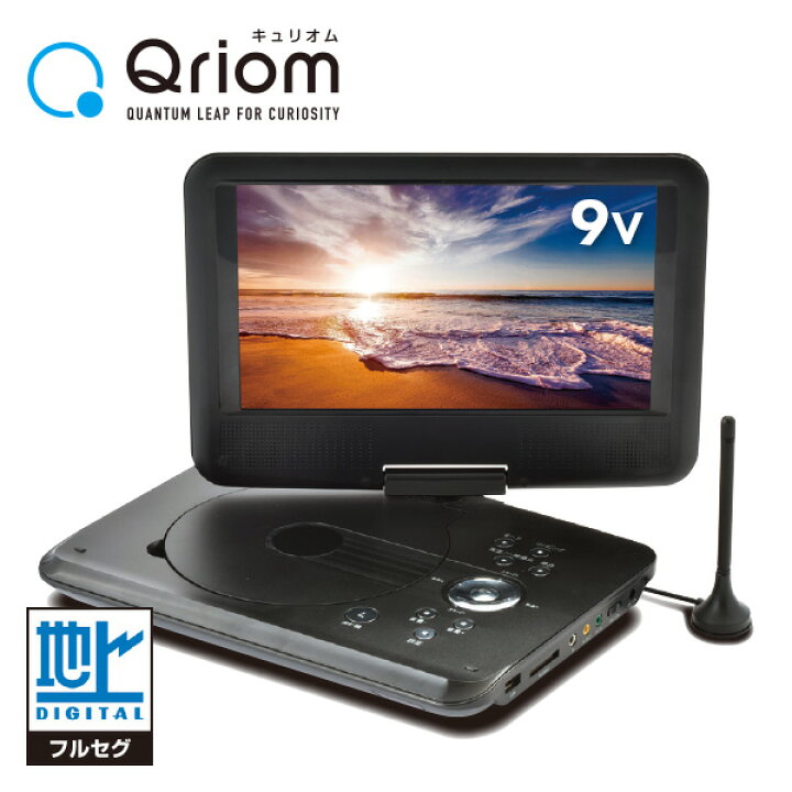 楽天市場 ポータブルdvdプレーヤー Cprm対応 9インチ フルセグチューナー内蔵 車載用バッグ付き Cpd N92f B ブラック 3電源対応 Ac Dc 充電電池 フルセグ レジューム リッピング 山善 Yamazen キュリオム Qriom 送料無料 くらしのｅショップ