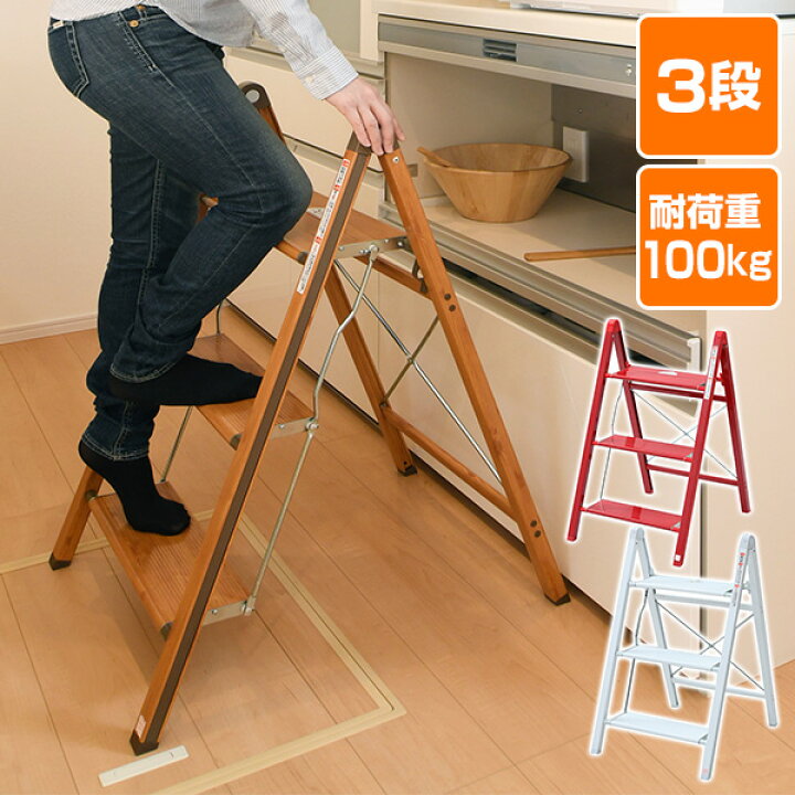 楽天市場 踏み台 折りたたみ おしゃれ ステップ踏み台 3段 Cscw 3sg 木目調 レッド ホワイト 踏み台 折りたたみ 脚立 おしゃれ アルミ 山善 Yamazen 送料無料 くらしのｅショップ