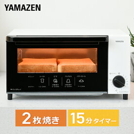トースター オーブントースター YTN-S100(W) ホワイト トースター パン焼き オーブン シンプル パン焼き機 パン焼き器 トースト 15分タイマー 山善 YAMAZEN【送料無料】