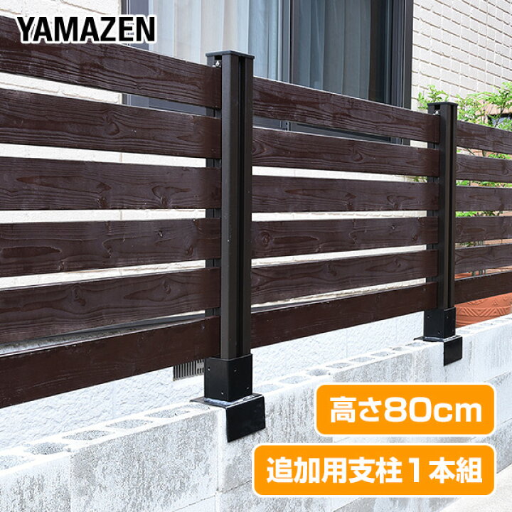 楽天市場 フェンス アルミ 支柱 高さ80cm 追加用1本セット Kmfs 801 マルチフェンス支柱 ボーダーフェンス 目隠しフェンス 屋外 おしゃれ Diy 山善 Yamazen 送料無料 くらしのｅショップ