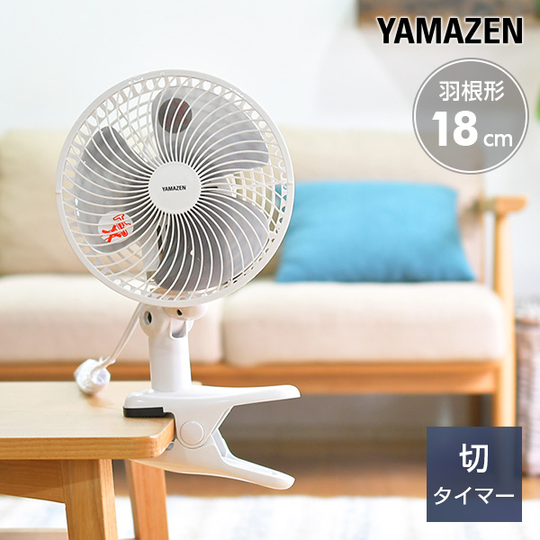 扇風機 日本最大級の品揃え クリップファン クリップ扇風機 送料無料 18cm 風量2段階切タイマー付き YCT-F181 ミニ扇風機 換気 デスクファン おしゃれ 熱中症対策山善 卓上扇風機 オフィス 使い勝手の良い YAMAZEN デスク