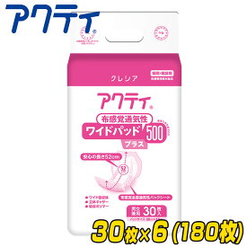 アクティ ワイドパッド布感覚通気性500プラス (吸収量900cc)30枚×6パック パッドタイプ 尿とりパッド 尿もれパッド 大人用紙おむつ 介護用おむつ 大人用オムツ 日本製紙クレシア 【送料無料】