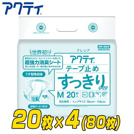 アクティ テープ止めすっきりタイプ Mサイズ20枚×4パック（80枚） 大人用紙おむつ 大人用おむつ 業務用 介護おむつ 介護用品 テープ止めタイプ 日本製紙クレシア 【送料無料】