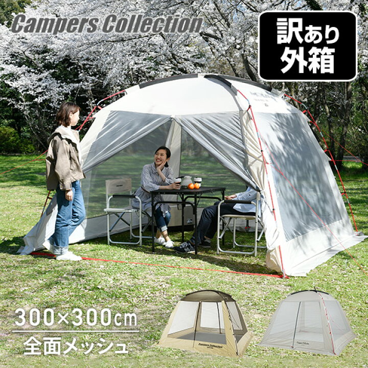 楽天市場 アウトドアテント ファミリー 全面メッシュ スクリーンハウス 300 300cm Psh 300uv メッシュスクリーン テント タープ キャンプ アウトドア おしゃれ 人気 日よけ サンシェード 山善 Yamazen キャンパーズコレクション 送料無料 0804p くらしのｅショップ