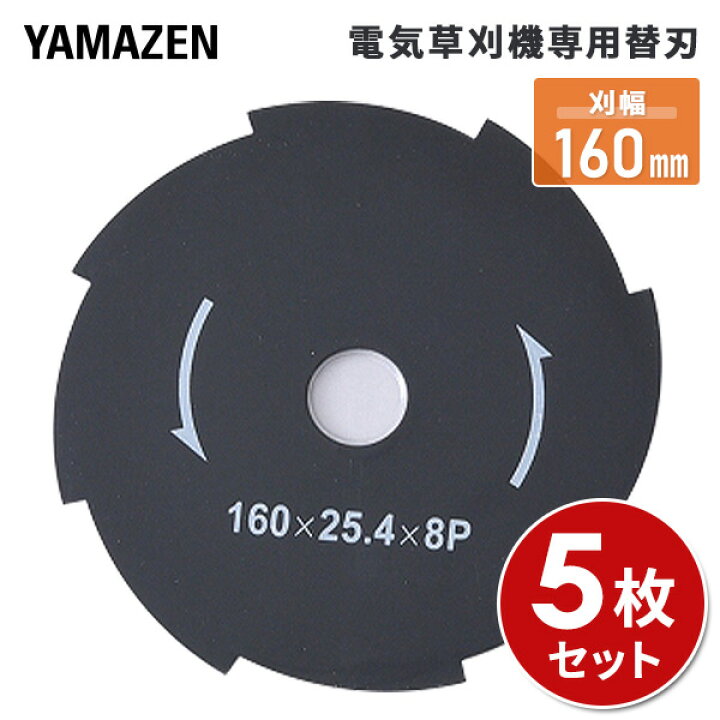 楽天市場】5枚セット 電気草刈機専用替刃 刈幅160mm 8枚刃(対象機種 