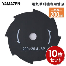 10枚セット 電気草刈機専用替刃 刈幅200mm 8枚刃 (対象機種 YDR-201、LBC-18K、SBC-320K、SBC-280A) JDKB-200*10 替え刃 草刈り機 刈払い機 芝刈り機 チップソー 金属刃 山善 YAMAZEN 【送料無料】