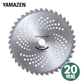 草刈用 チップソー (外径255mm×40枚刃) 20枚組 YT5-255*4 替え刃 替刃 草刈り機 芝刈り機 刈払い機 刈払機 山善 YAMAZEN 【送料無料】