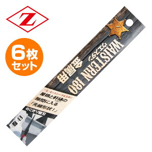 ゼットソー ウエスタン180 金属用 替刃 6枚セット 15213*6 ゼット販売 【送料無料】
