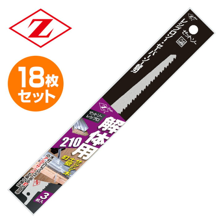 楽天市場】ゼットソーレシプロ 解体用210 替刃 18枚セット(3枚入り×6 