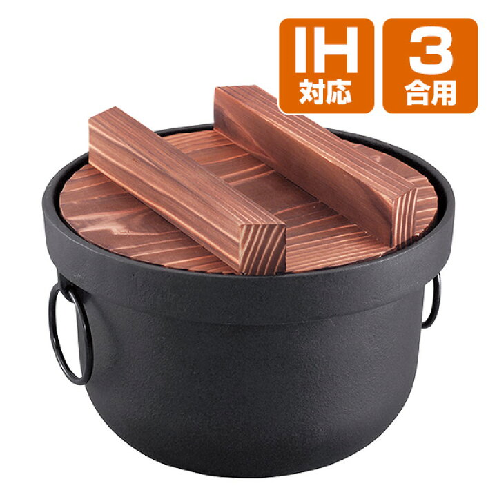 楽天市場】IH対応 日本製 美味しいご飯 鉄釜 3合用 鉄 鉄釜 釜飯 鉄鍋 