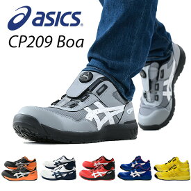 アシックス 安全靴 ウィンジョブ BOA 3E相当 ローカット CP209 WINJOB 作業靴 ワーキングシューズ 安全シューズ セーフティシューズ アシックス ASICS 【送料無料】
