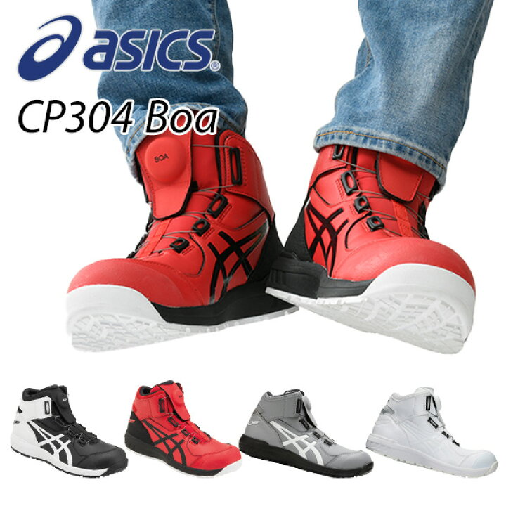 楽天市場 アシックス 安全靴 ウィンジョブ Cp304 Boa 3e相当 ハイカット Cp304 Winjob 作業靴 ワーキングシューズ 安全シューズ セーフティシューズ アシックス Asics 送料無料 くらしのｅショップ
