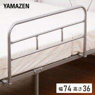 ベッドガード YBG-75(SL) シルバー ベッドフェンス 落下防止 布団ずれ防止 サイドガード 山善 YAMAZEN 【…