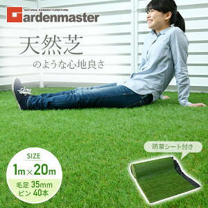 人工芝 防草シート付き 1m×20m U字固定ピン40本入り PS7B-B35120 夏芝/春芝 リアル人工芝 芝生マット 人工芝生 人工芝マット 人工芝ロール 芝生 山善 YAMAZEN ガーデンマスター【送料無料】