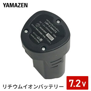 7.2V ���`�E���C�I���o�b�e���[ 2.5Ah (�Ώۋ@�� LPHC-725�ALBC-725) LBP-2.5AH72 �[�d�o�b�e���[ �����o�b�e���[ �\���o�b�e���[ �[�d�r �����d�r �\���d�r �R�P YAMAZEN �y���������z