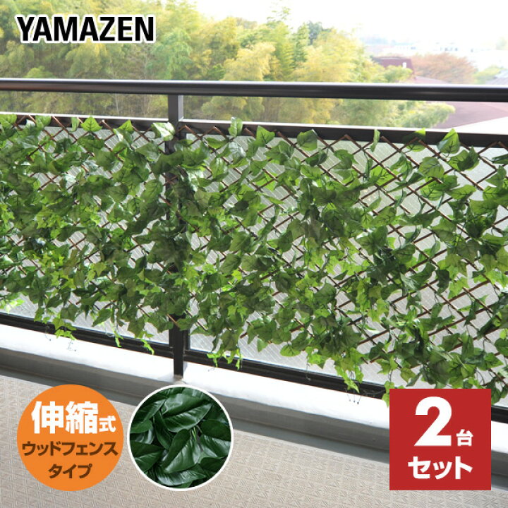 楽天市場 グリーンフェンス リーフラティス 約100 0cm 2台セット ウッドフェンスタイプ Lle 12h Fg 2 フォレストグリーン 緑のカーテン グリーンカーテン 目隠し 日よけ 日除け おしゃれ 山善 Yamazen 送料無料 くらしのｅショップ