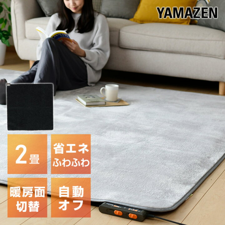 楽天市場 ホットカーペット 2畳 省エネふわふわホットカーペット本体 4重構造で保温性up 衝撃音軽減 6時間自動切りタイマー機能 Numf E5 電気カーペット 床暖房カーペット 2畳タイプ 二畳 おしゃれ 山善 Yamazen 送料無料 くらしのｅショップ