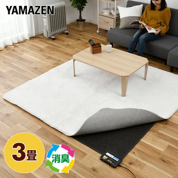 楽天市場 ホットカーペット 3畳 省エネホットカーペット本体6時間自動切りタイマー機能搭載 Sue S302 電気カーペット 床暖房カーペット ホットカーペット ホットマット 3畳タイプ 三畳 おしゃれ 山善 Yamazen 送料無料 くらしのｅショップ