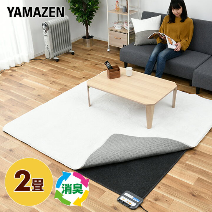 楽天市場 P5倍 7 11 9 59迄 ホットカーペット 2畳 空気をキレイにする ホットカーペット 本体小さく折りたためるタイプ 16折り Sus 3 電気カーペット ホットマット 消臭 トリプルフレッシュ 2畳タイプ 二畳 おしゃれ 山善 Yamazen 送料無料 くらしのｅショップ