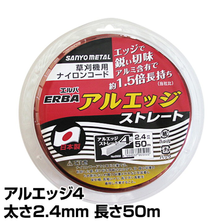 楽天市場 ナイロンコード アルエッジ4 ストレート 太さ2 4mm 長さ50m 502 ナイロンコード 替え刃 替刃 草刈り機 芝刈り機 刈払い機 刈払機 除草 三陽金属 Sanyo Metal 送料無料 くらしのｅショップ