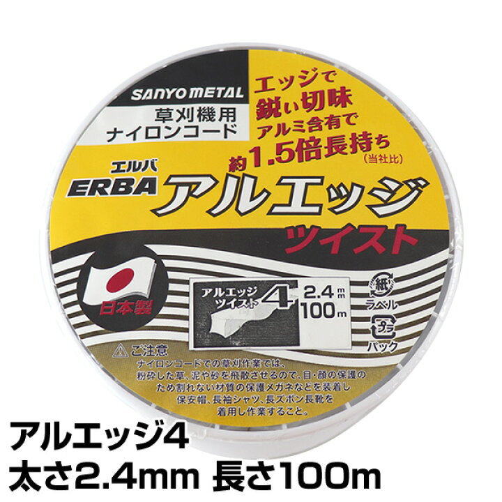楽天市場 ナイロンコード アルエッジ4 ツイスト 太さ2 4mm 長さ100m 508 ナイロンコード 替え刃 替刃 草刈り機 芝刈り機 刈払い機 刈払機 除草 三陽金属 Sanyo Metal 送料無料 くらしのｅショップ